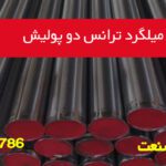 میلگرد ترانس دو پولیش (پیشنهادی)