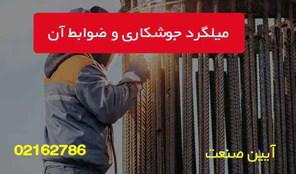 میلگرد جوشکاری و ضوابط آن