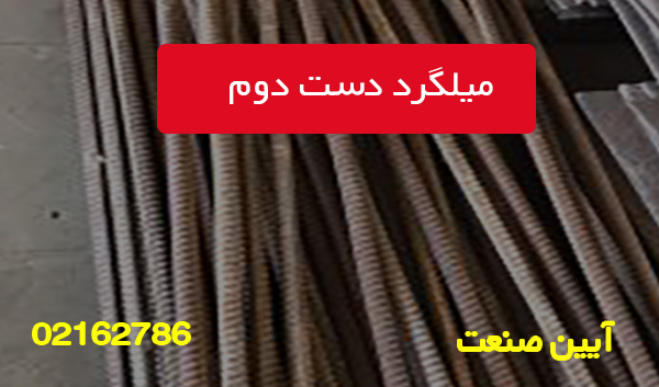 میلگرد دست دوم 