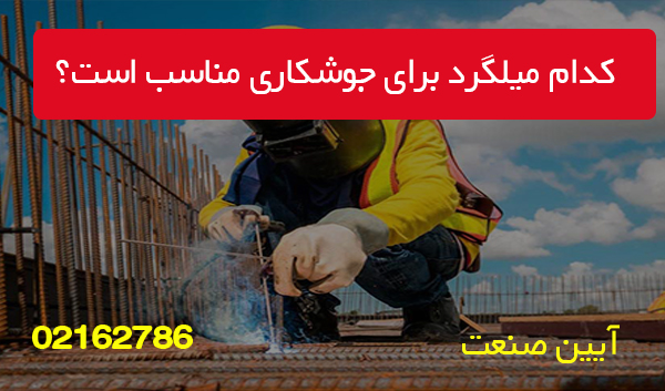 کدام میلگرد برای جوشکاری مناسب است؟