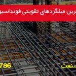 بهترین میلگردهای تقویتی فونداسیون را بشناسید