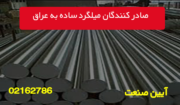 صادر کنندگان میلگرد ساده به عراق