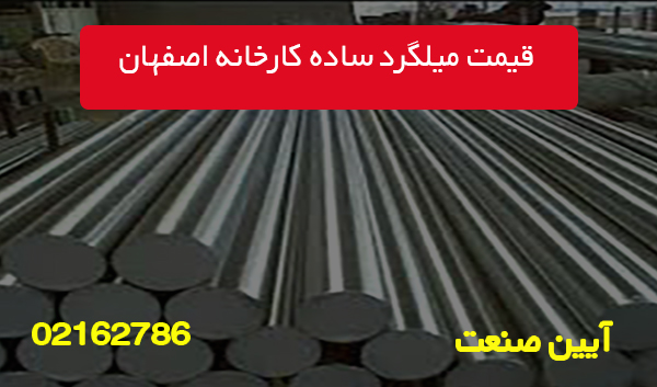 قیمت میلگرد ساده کارخانه اصفهان