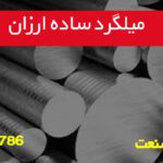 میلگرد ساده ارزان؛ بررسی قیمت و نکات خرید اقتصادی