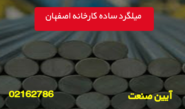 میلگرد ساده کارخانه اصفهان