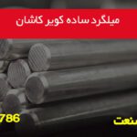 میلگرد ساده کویر کاشان، بررسی کیفیت و قیمت کارخانه