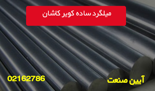 میلگرد ساده کویر کاشان