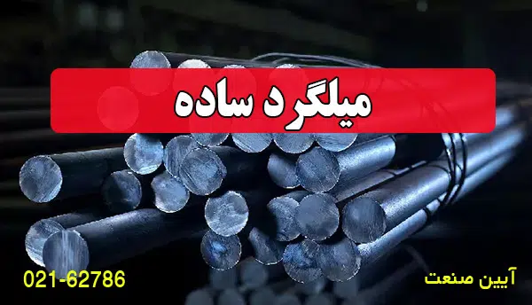 میلگرد ساده