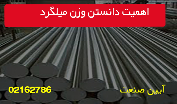 اهمیت دانستن وزن میلگرد