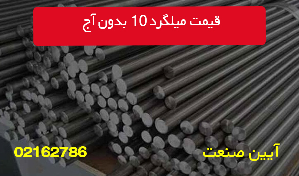 قیمت میلگرد 10 بدون آج