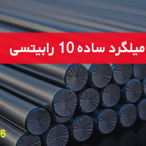 ميلگرد ساده 10 رابيتسي