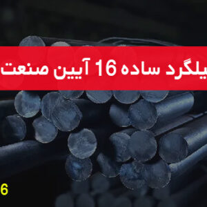 ميلگرد ساده 16 آيين صنعت