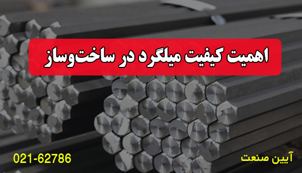 اهمیت کیفیت میلگرد در ساخت‌وساز