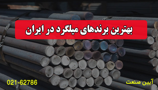 بهترین برندهای میلگرد در ایران