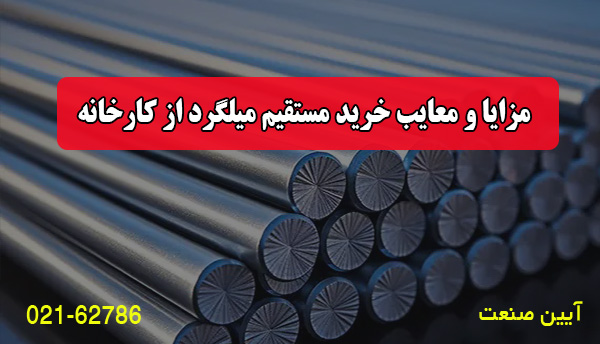 مزایا و معایب خرید مستقیم میلگرد از کارخانه مزایا و معایب خرید مستقیم میلگرد از کارخانه