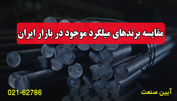 مقایسه برندهای میلگرد موجود در بازار ایران