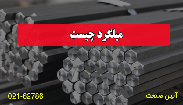 میلگرد چیست