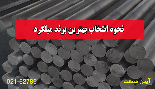 نحوه انتخاب بهترین برند میلگرد