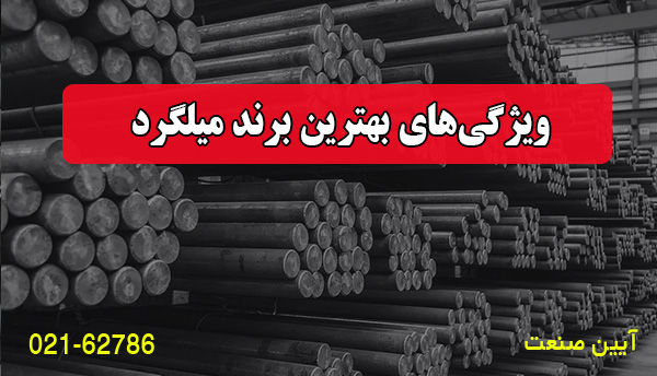 ویژگی‌های بهترین برند میلگرد