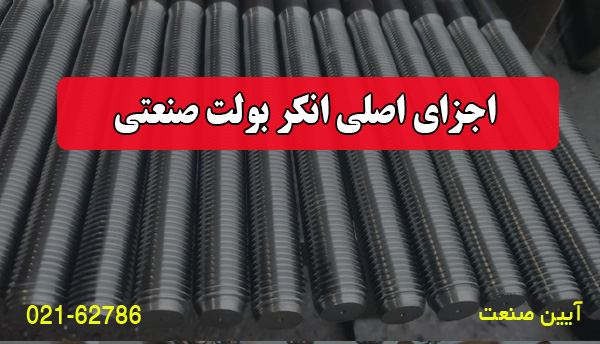 اجزای اصلی انکر بولت
