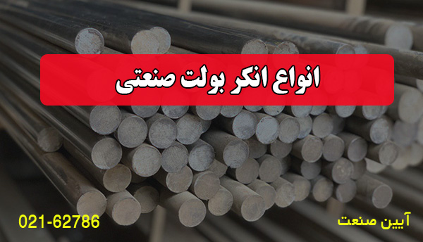 انواع انکر بولت صنعتی