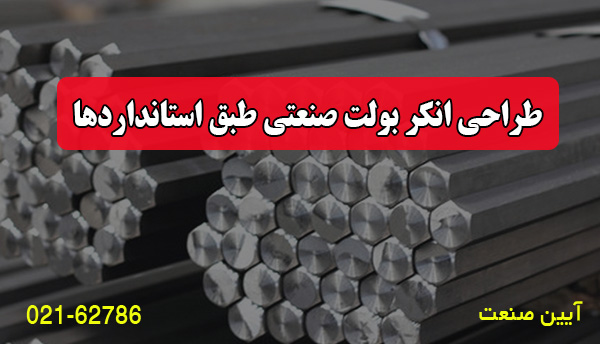 طراحی انکر بولت صنعتی طبق استانداردها