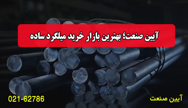 آیین صنعت؛ بهترین بازار خرید میلگرد ساده