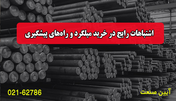 اشتباهات رایج در خرید میلگرد