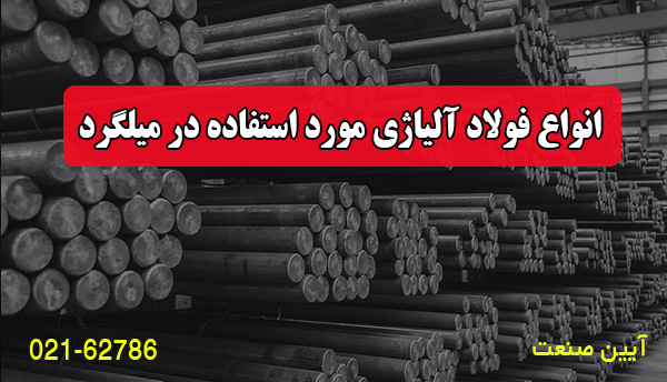 انواع فولاد آلیاژی مورد استفاده در میلگرد