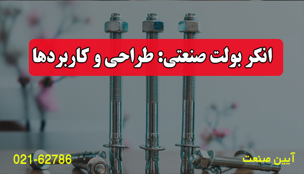 انکر بولت صنعتی