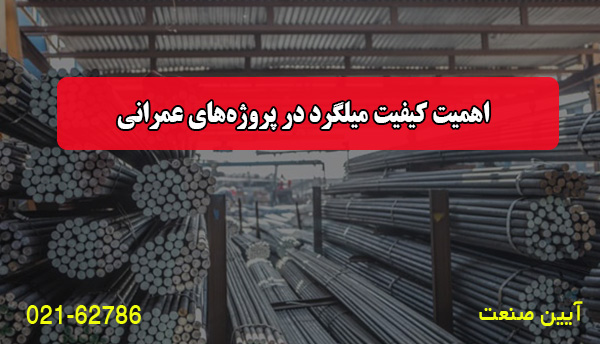 اهمیت کیفیت میلگرد در پروژه‌های عمرانی
