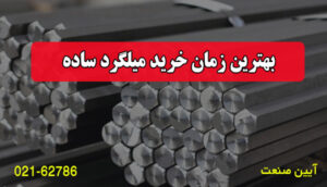 بهترین زمان خرید میلگرد ساده