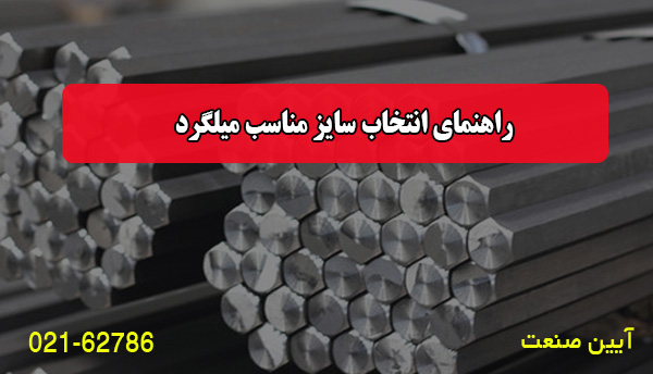 راهنمای انتخاب سایز مناسب میلگرد