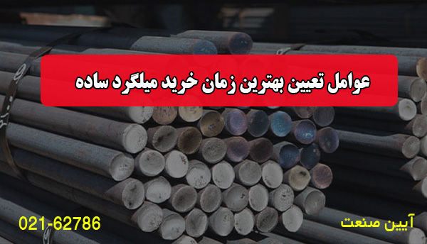 عوامل تعیین بهترین زمان خرید میلگرد ساده