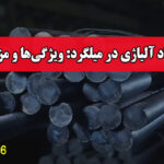 فولاد آلیاژی در میلگرد: ویژگی‌ها و مزایا