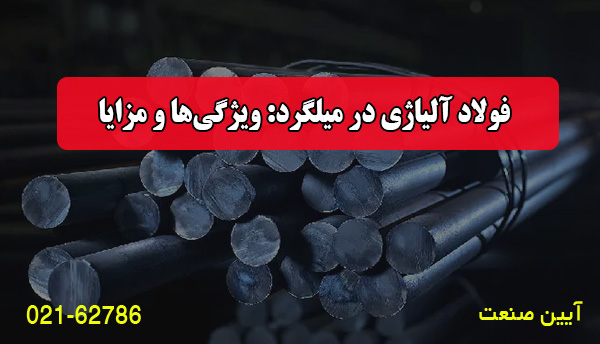 فولاد آلیاژی در میلگرد