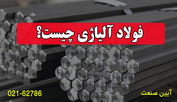 فولاد آلیاژی چیست؟