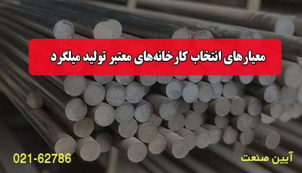معیارهای انتخاب کارخانه‌های معتبر