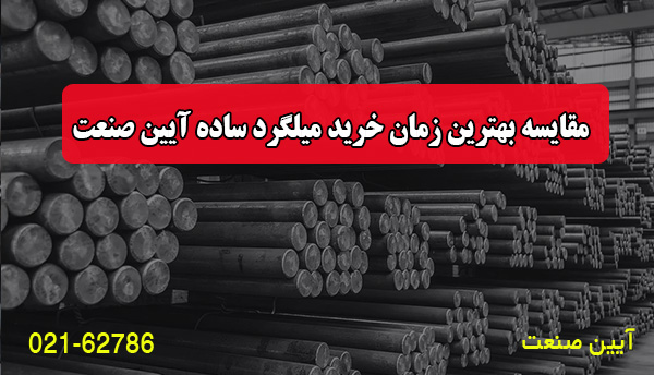مقایسه بهترین زمان خرید میلگرد ساده آیین صنعت