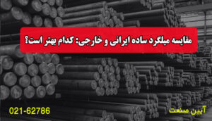 مقایسه میلگرد ساده ایرانی و خارجی: کدام بهتر است؟