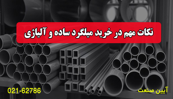 نکات مهم در خرید میلگرد ساده و آلیاژی