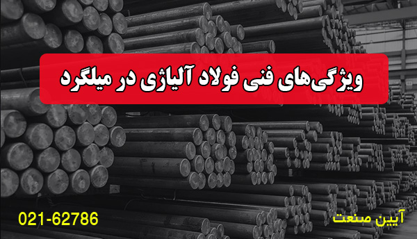 ویژگی‌های فنی فولاد