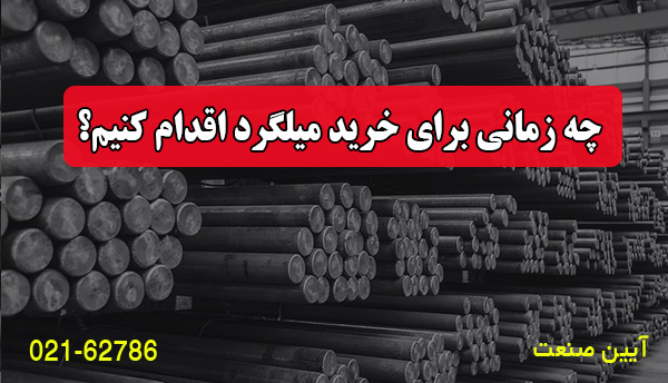 چه زمانی برای خرید میلگرد اقدام کنیم