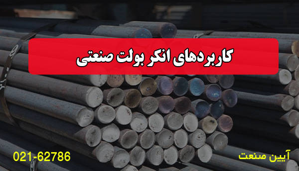 کاربردهای انکر بولت