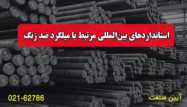استانداردهای بین‌المللی مرتبط با میلگرد ضد زنگ