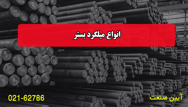 انواع میلگرد بستر