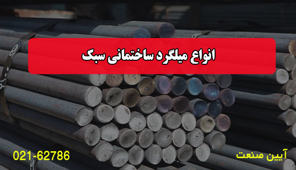 انواع میلگرد ساختمانی سبک