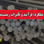بازیافت میلگرد: فرآیند و تأثیرات زیست‌محیطی