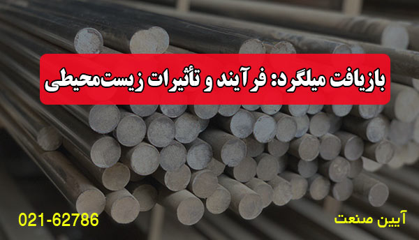 بازیافت میلگرد: فرآیند و تأثیرات زیست‌محیطی