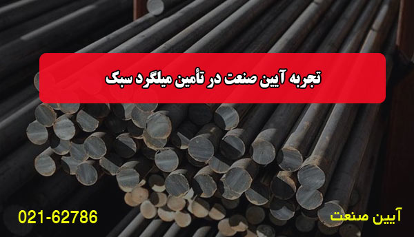 تجربه آیین صنعت در تأمین میلگرد سبک